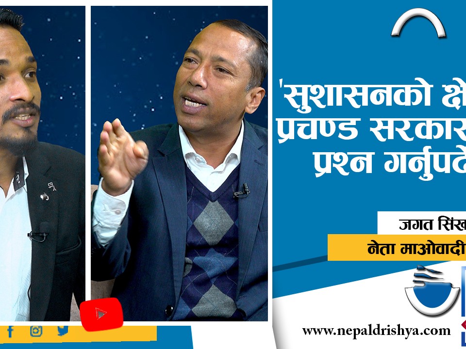 सुशासनको क्षेत्रमा प्रचण्ड सरकारमाथि प्रश्न गर्नुपर्देन : जगत सिंखडा,नेता माओवादी केन्द्र